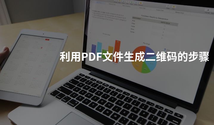 利用PDF文件生成二维码的步骤