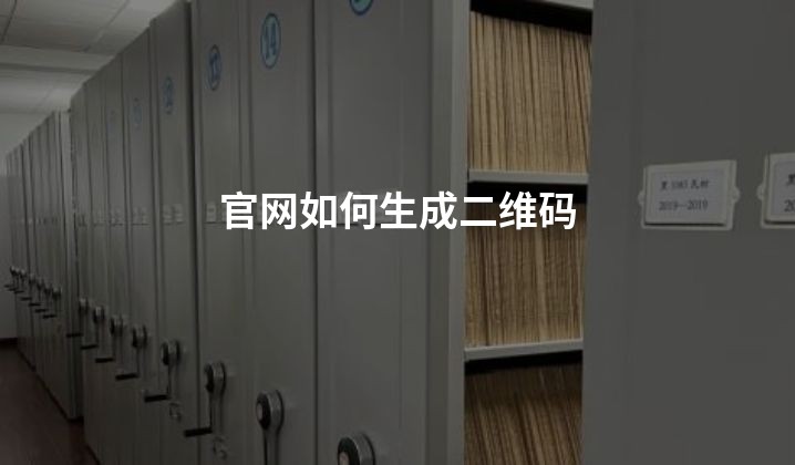 官网如何生成二维码