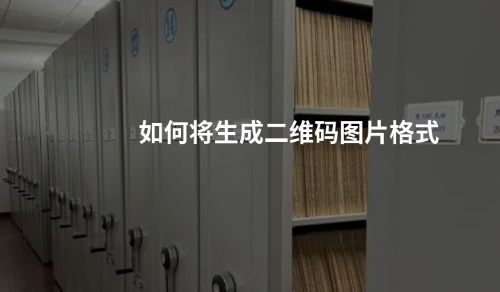 如何将生成二维码图片格式