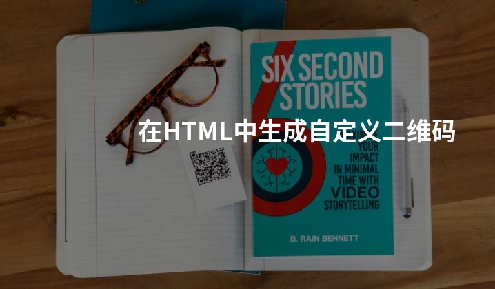在HTML中生成自定义二维码