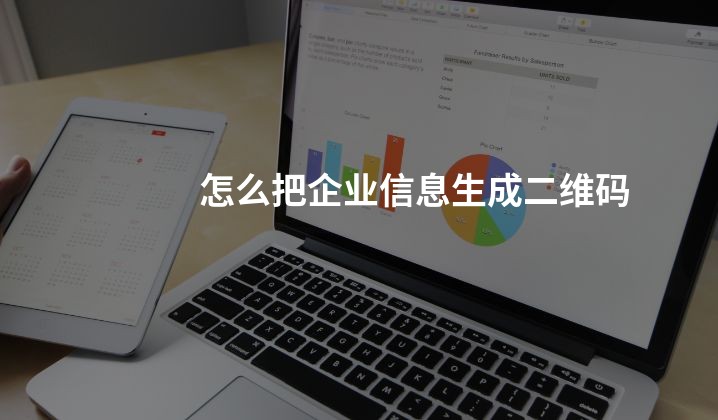 怎么把企业信息生成二维码