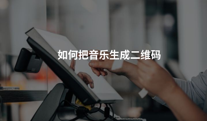 如何把音乐生成二维码