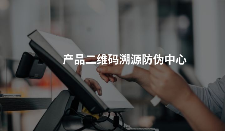 产品二维码溯源防伪中心