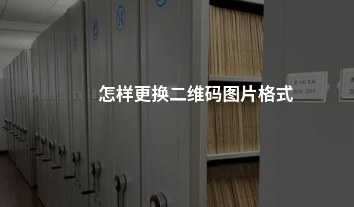 怎样更换二维码图片格式