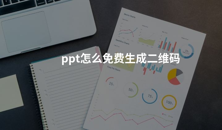 ppt怎么免费生成二维码