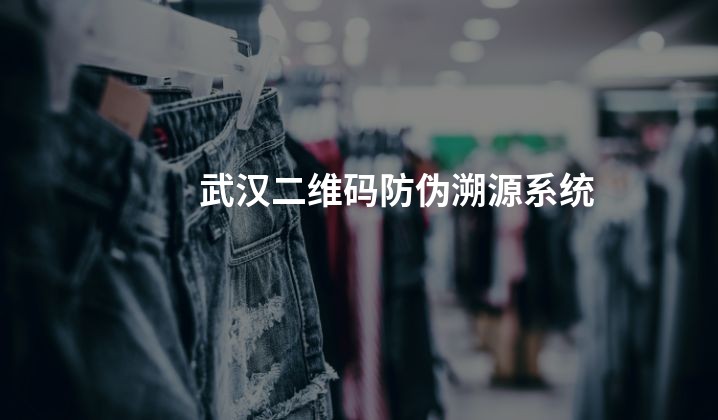 武汉二维码防伪溯源系统