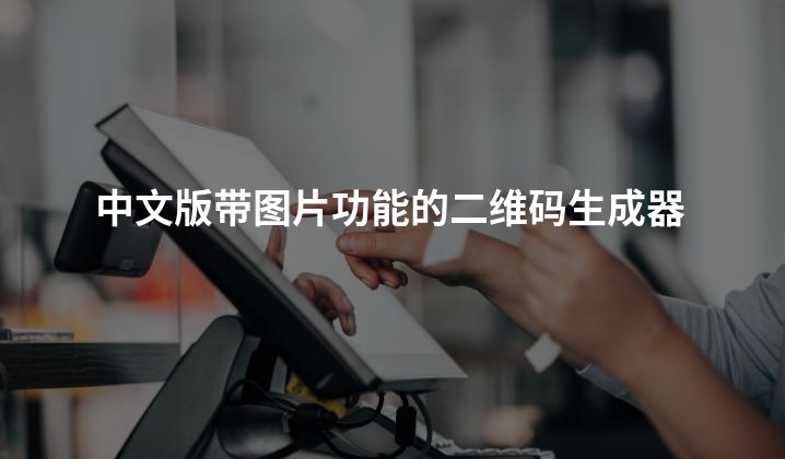 中文版带图片功能的二维码生成器
