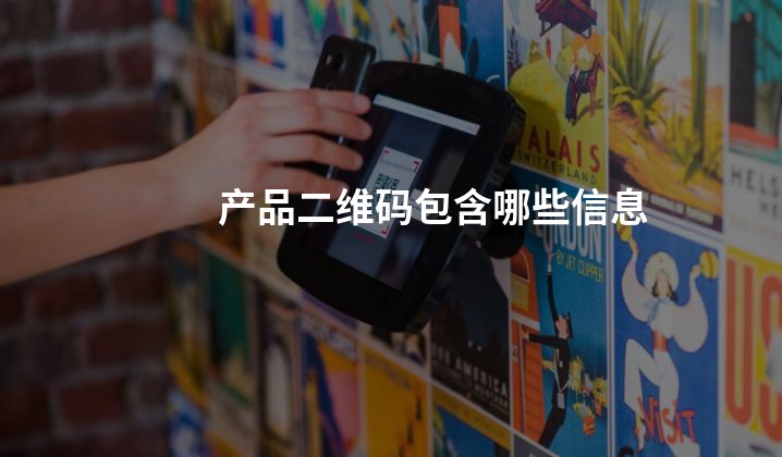 产品二维码包含哪些信息