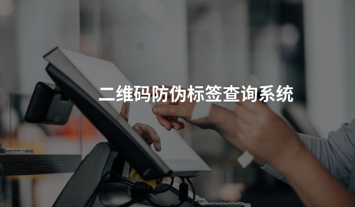 二维码防伪标签查询系统