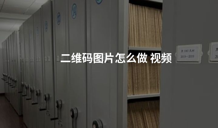 二维码图片怎么做 视频