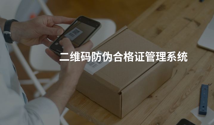 二维码防伪合格证管理系统