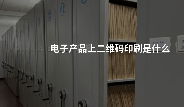 电子产品上二维码印刷是什么