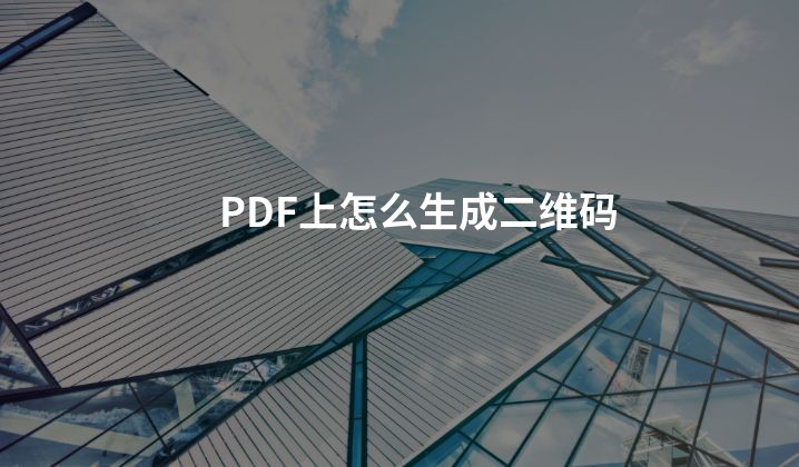 PDF上怎么生成二维码