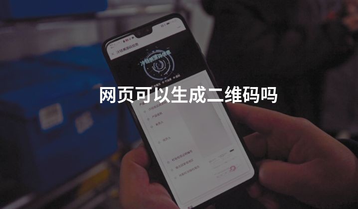 网页可以生成二维码吗