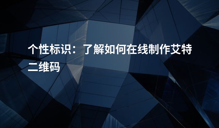 个性标识：了解如何在线制作艾特二维码