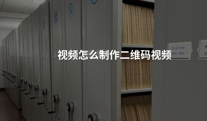 视频怎么制作二维码视频