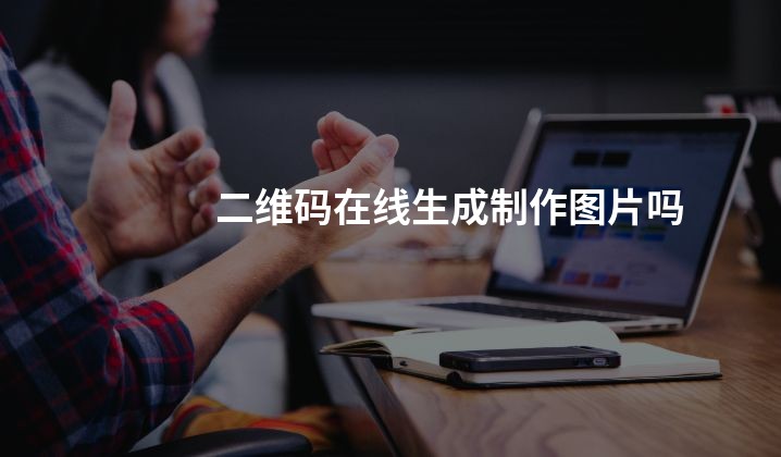 二维码在线生成制作图片吗