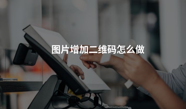 图片增加二维码怎么做