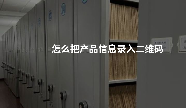 怎么把产品信息录入二维码