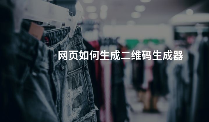 网页如何生成二维码生成器