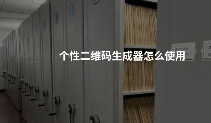 个性二维码生成器怎么使用