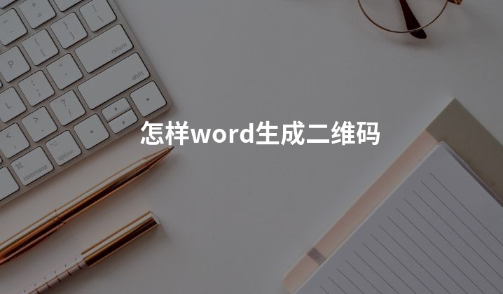 怎样word生成二维码