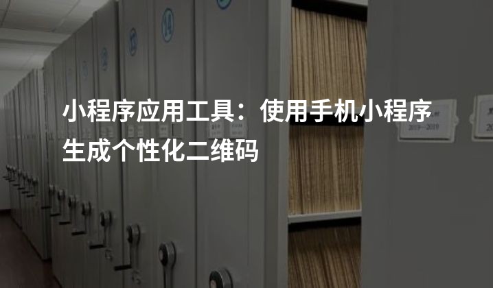 小程序应用工具：使用手机小程序生成个性化二维码