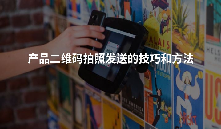 产品二维码拍照发送的技巧和方法