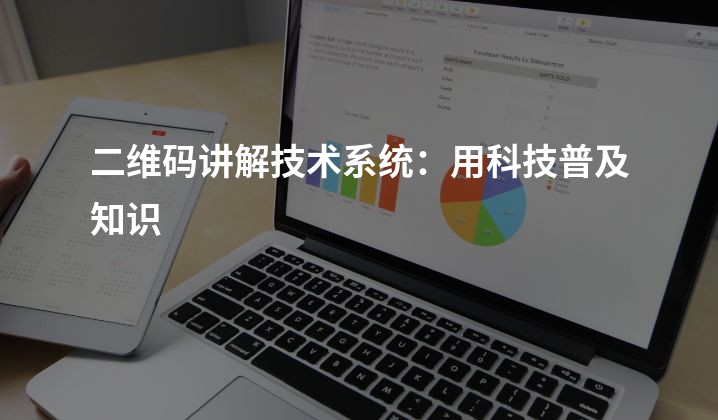 二维码讲解技术系统：用科技普及知识