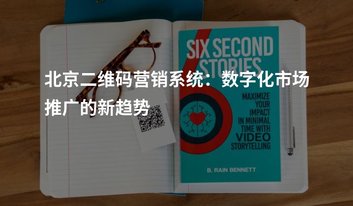 北京二维码营销系统：数字化市场推广的新趋势