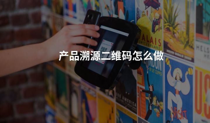 产品溯源二维码怎么做