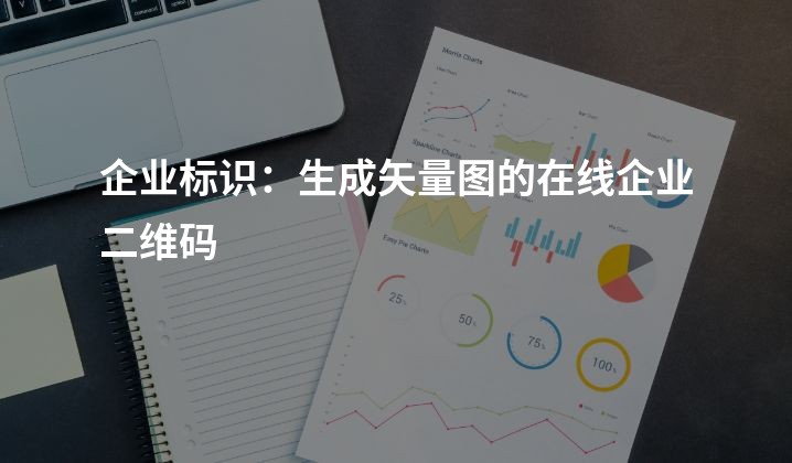 企业标识：生成矢量图的在线企业二维码