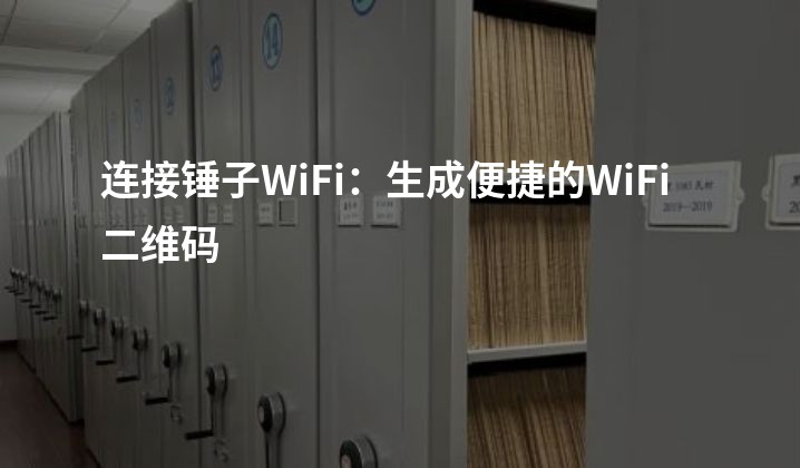 连接锤子WiFi：生成便捷的WiFi二维码
