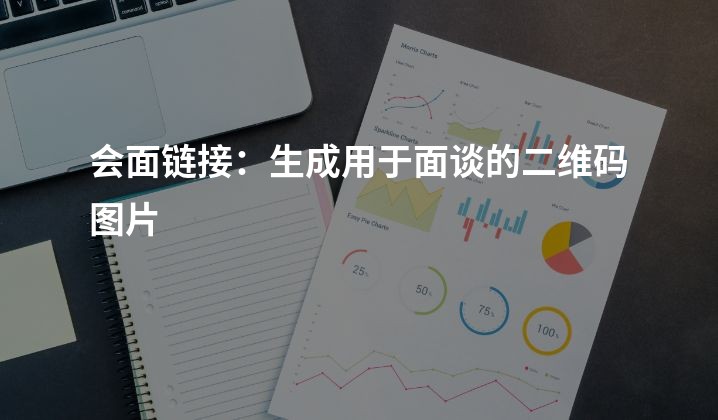 会面链接：生成用于面谈的二维码图片