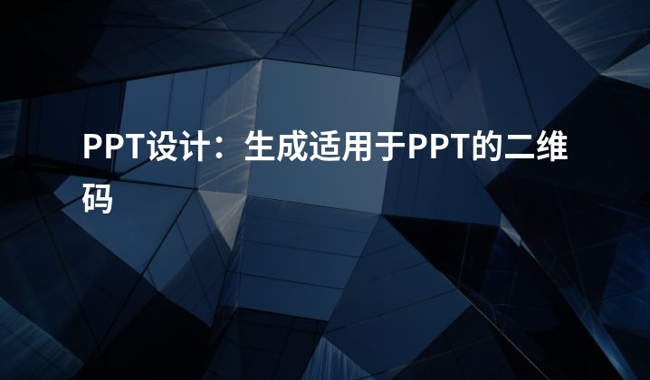 PPT设计：生成适用于PPT的二维码