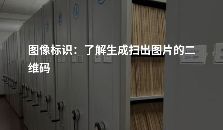 图像标识：了解生成扫出图片的二维码