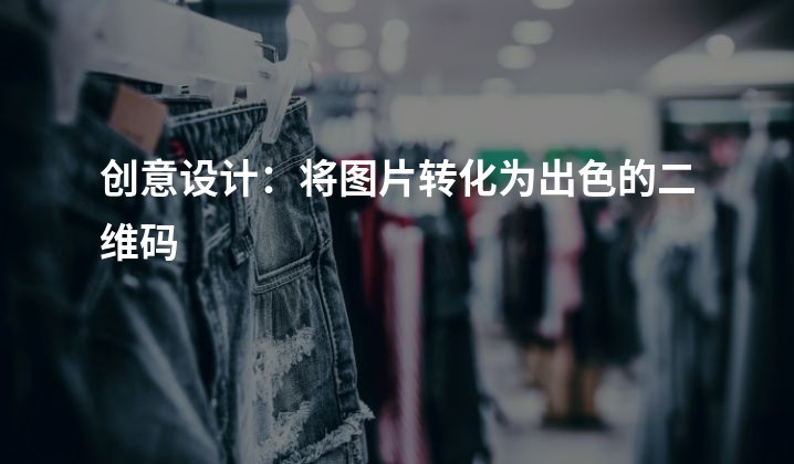 创意设计：将图片转化为出色的二维码