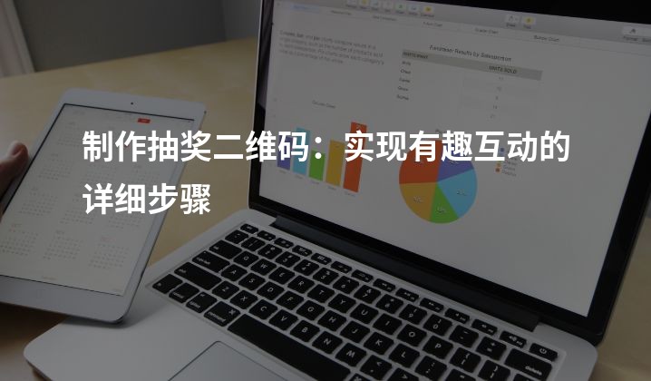 制作抽奖二维码：实现有趣互动的详细步骤