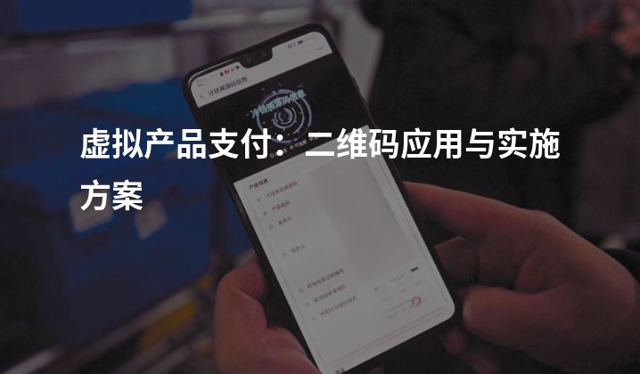 虚拟产品支付：二维码应用与实施方案