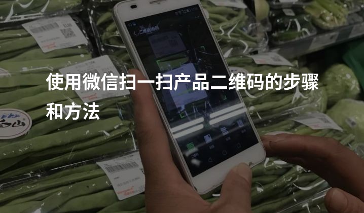 使用微信扫一扫产品二维码的步骤和方法