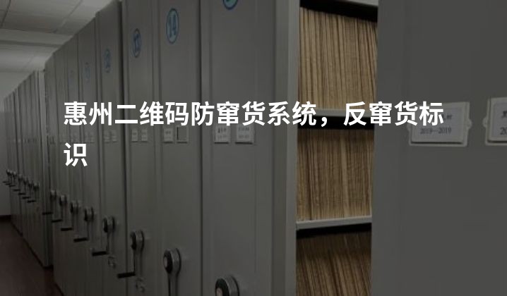 惠州二维码防窜货系统，反窜货标识