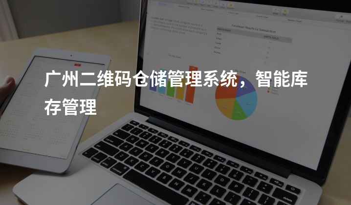 广州二维码仓储管理系统，智能库存管理