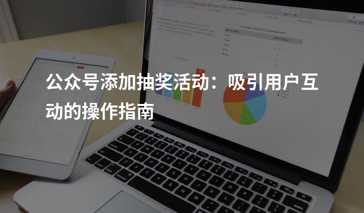 公众号添加抽奖活动：吸引用户互动的操作指南