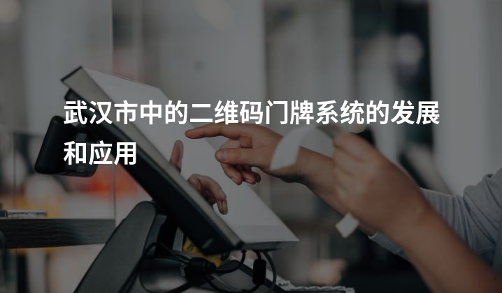 武汉市中的二维码门牌系统的发展和应用