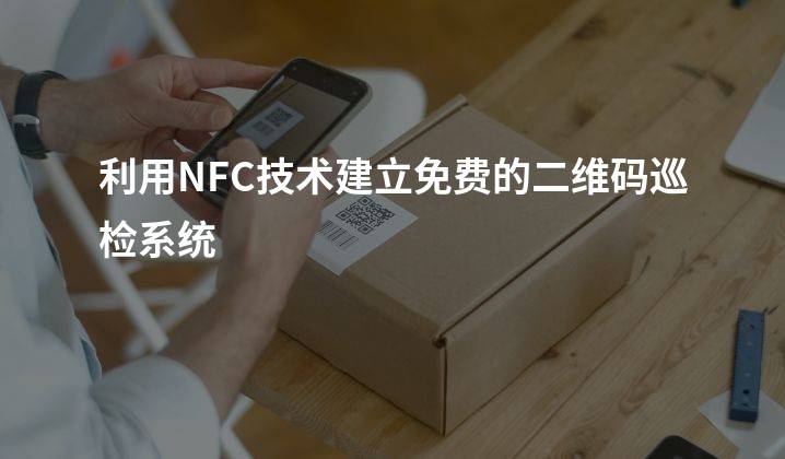 利用NFC技术建立免费的二维码巡检系统