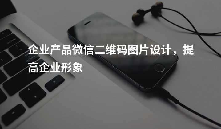 企业产品微信二维码图片设计，提高企业形象