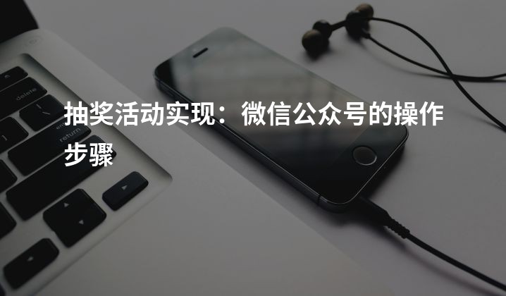 抽奖活动实现：微信公众号的操作步骤