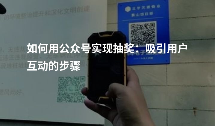 如何用公众号实现抽奖：吸引用户互动的步骤