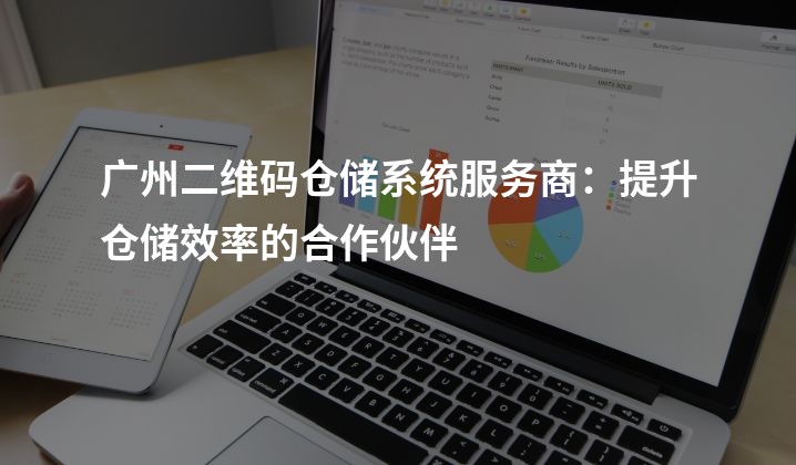 广州二维码仓储系统服务商：提升仓储效率的合作伙伴