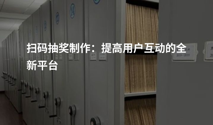 扫码抽奖制作：提高用户互动的全新平台